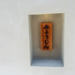 土佐みょうじん - 