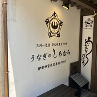 うなぎのしろむら - 