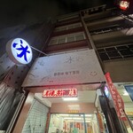老媽冰店 - 