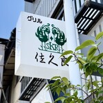 グリル佐久良 - 