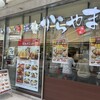 からやま 新橋店