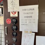 中華そば 和渦 TOKYO - 