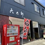 六太郎食堂 - 外観