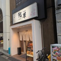 鮨 華 - 