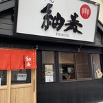 らぁめん 紬麦 - 