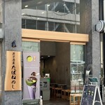 浅草茶屋たばねのし - 