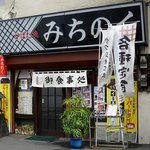 炉ばた焼　みちのく - みちのく