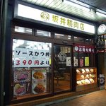 坂井精肉店 - 坂井精肉店　高田馬場店