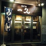 ザンギとうどんの専門店 一久 - 