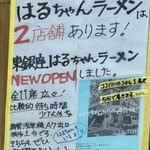 はるちゃんラーメン - 