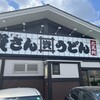 資さんうどん 三郷店