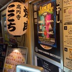 高円寺 焼肉ここち 本店 - 