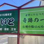 筑後川拉麺食堂 ごいと - 