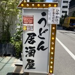 うどん居酒屋 江戸堀 - 久しぶりに来たよー