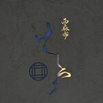 西麻布けんしろう - 