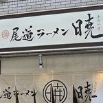 尾道ラーメン 暁 - 
