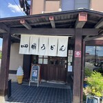 四國うどん - 