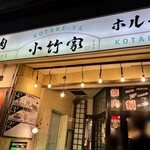 小竹家 - 小竹家さん