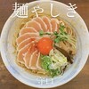 麺や しき