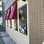 香港海鮮料理 椰林 - 元、フレンチの名店の跡地