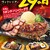 ビッグボーイ - 料理写真: