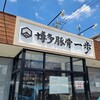 博多豚骨 一歩 春日店