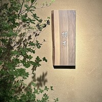 櫻木 - 