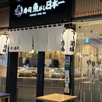 寿司 魚がし日本一 京橋エドグラン店 - 