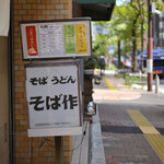 そば作 - 平日9:55頃訪問