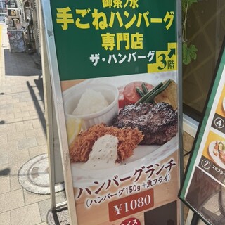 【はんばーぐ】ニシャネ-チュベローザ 口コミ一覧 : ザ・ハンバーグ （The Hamburg） - 神保町/ハンバーグ