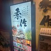 完全個室居酒屋 季作 aune海浜幕張店