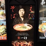 えびそば一幻 新千歳空港店 - 