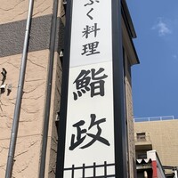 鮨政 西口店 - 