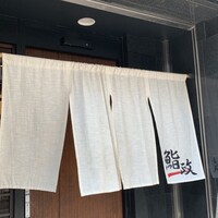 鮨政 西口店 - 
