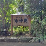 深大寺 水神苑 - 