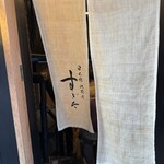 日本橋蛎殻町 すぎた - 