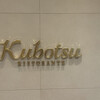リストランテKubotsu