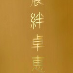 農絆卓恵 炭焼き料理とお酒 - 