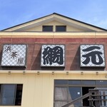 浜茶屋網元 - 外観