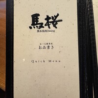 馬桜 下通り店 - 
