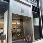 立ち食い寿司 極 - 