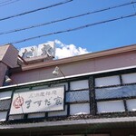 三洲慶祥庵 ますだ家 - 
