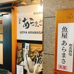 魚屋あらまさ - 