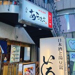 魚屋あらまさ - 