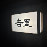 吉里 - 