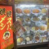 焼メシ焼スパ金太郎