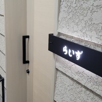 らいず - 