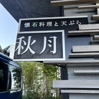創作料理と天ぷら 秋月 - 