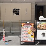 東京とんかつ がぶう - 