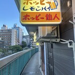 ホッピー仙人 - 